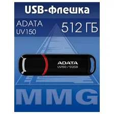 Флешка ADATA UV150 512 GB (черный)