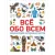 Энциклопедия издательства Росмэн. Всё обо всем. Энциклопедия интересных фактов