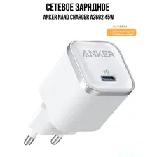 Сетевое зарядное Anker Nano Charger A2692 45W (белый)