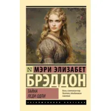 Художественная книга АСТ Тайна леди Одли, мягкая обложка (Брэддон Мэри)
