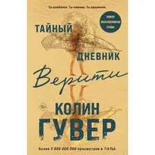 Книга издательства Эксмо. Тайный дневник Верити (Гувер К.)