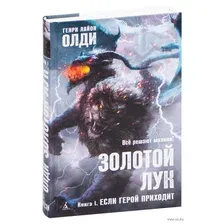 Книга издательства Азбука. Золотой Лук. Книга 1. Если герой приходит (Олди Г.Л.)