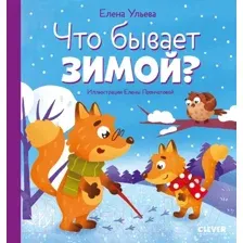 Художественная книга CLEVER Любознательный малыш. Что бывает зимой? (Ульева Е.)