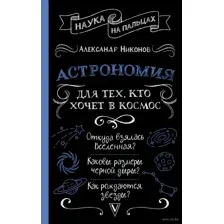 Астрономия для тех, кто хочет в космос