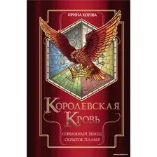Книга издательства Эксмо. Королевская кровь. Сорванный венец. Скрытое пламя (Котова И.)