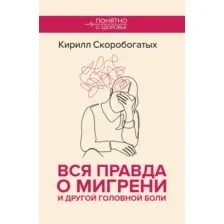 Нехудожественная книга АСТ Вся правда о мигрени и другой головной боли, мягкая обложка (Скоробогатых К.)