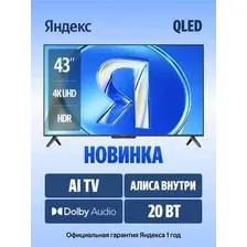 Телевизор Яндекс ТВ Станция Бейсик QLED с Алисой 43