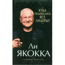 Нехудожественная книга Попурри Куда подевались все лидеры (Якокка Л., Умтни К.)