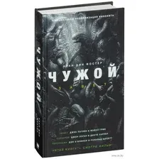 Чужой. Завет