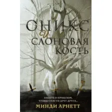 Художественная книга АСТ Оникс и слоновая кость (Арнетт М.)