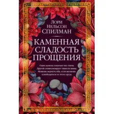 Художественная книга Азбука Каменная сладость прощения, твердая обложка (Спилман Лори Нельсон)