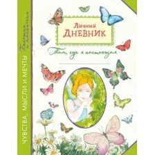 Личный дневник. Там, где я настоящая
