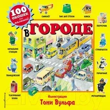Книга издательства Эксмо. 3+ 100 окошек - открывай-ка! (илл. Тони Вульфа)