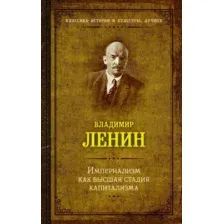 Книга издательства АСТ. Империализм как высшая стадия капитализма (Ленин В.)
