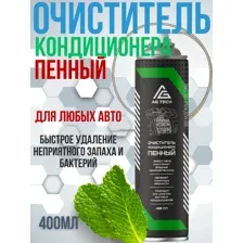 Очиститель кондиционера пенный AG-TECH 400мл