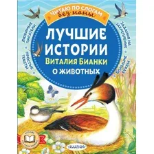 Художественная книга АСТ Лучшие истории Виталия Бианки о животных, мягкая обложка (Бианки Виталий)