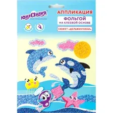 Набор для создания поделок/игрушек Юнландия Аппликация из фольги. Дельфинчики 662379