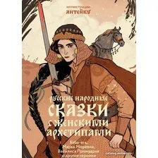 Книга издательства МИФ. Русские народные сказки с женскими архетипами 9785002142705