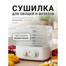Сушилка для овощей и фруктов Normann AFD-801