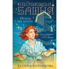 Падающая башня. Огнем на огонь