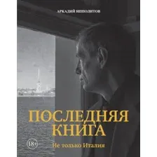 Нехудожественная книга КоЛибри Ипполитов. Последняя книга. Не только Италия, твердая обложка (Ипполитов Аркадий)