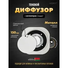 Щелевой диффузор с вентилятором HOMY AIR Круглый A100WS (d150) белый