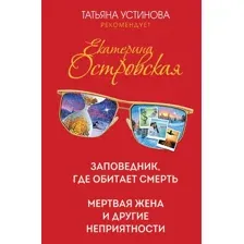 Заповедник, где обитает смерть. Мертвая жена и другие неприятности