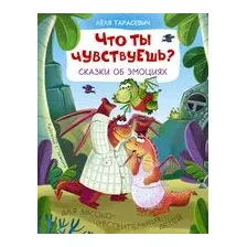 Что ты чувствуешь? Сказки об эмоциях