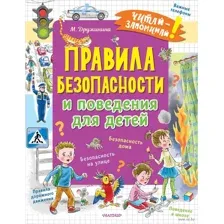 Правила безопасности и поведения для детей