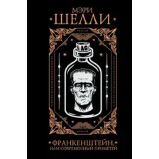 Франкенштейн, или современный Прометей