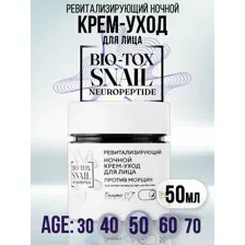 Ревитализирующий ночной крем-уход для лица против морщин 50гр.