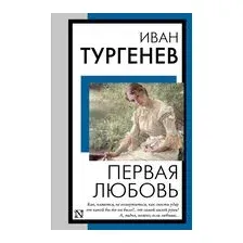 Первая любовь
