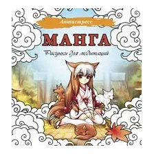 Манга. Рисунки для медитаций
