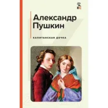 Художественная книга Эксмо Капитанская дочка (Пушкин А.С.)