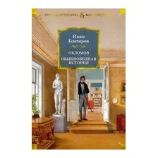 Обломов. Обыкновенная история