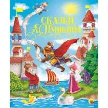 Художественная книга Проф-Пресс Золотые сказки А.С. Пушкина