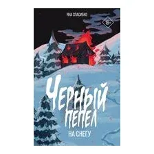 Чёрный пепел на снегу