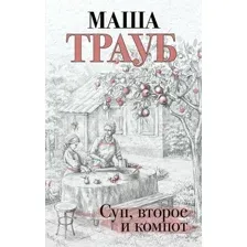 Художественная книга Эксмо Суп, второе и компот (Трауб М.)