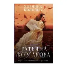 Хозяйка колодца