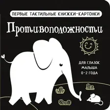 Развивающая книга АСТ Противоположности. Первые тактильные книжки-картонки (Дмитриева Валентина)