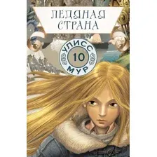 Художественная книга Рипол Классик Ледяная страна. Книга 10 (Мур Улисс)
