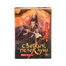 Светлый пепел луны. Книга 4