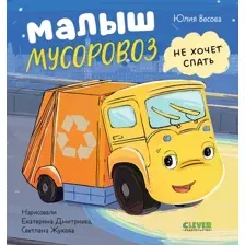 Художественная книга CLEVER Маленький мусоровоз. Малыш Мусоровоз не хочет спать (Весова Юлия, твердая обложка)