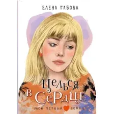 Художественная книга АСТ Целься в сердце, твердая обложка (	Габова Елена)
