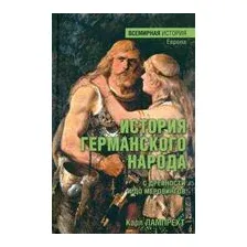 История германского народа с древности и до меровингов