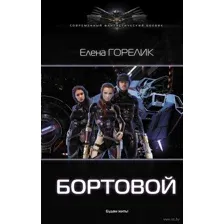 Бортовой