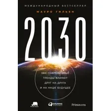 Книга издательства Альпина Диджитал. 2030. Как современные тренды влияют друг на друга (Мауро Г.)