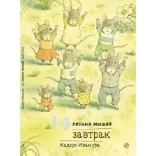 Развивающая книга Издательство Самокат 14 лесных мышей. Завтрак, твердая обложка (Ивамура Кадзуо)