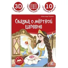 Библиотека сказок. Сказка о мёртвой царевне и о семи богатырях