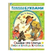 Сказки про братца Лиса и братца Кролика